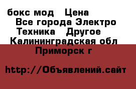 Joyetech eVic VT бокс-мод › Цена ­ 1 500 - Все города Электро-Техника » Другое   . Калининградская обл.,Приморск г.